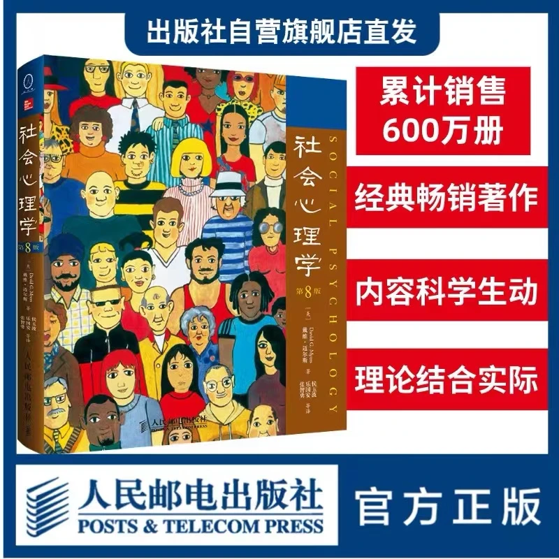 社会心理学 第8版 中文版戴维迈尔斯 普通大众拖延犯罪心理学书籍