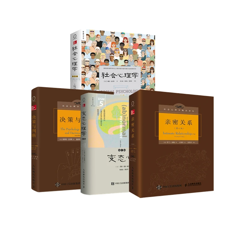 亲密关系+社会心理学+变态心理学+决策与判断 套4册 经典理论书籍