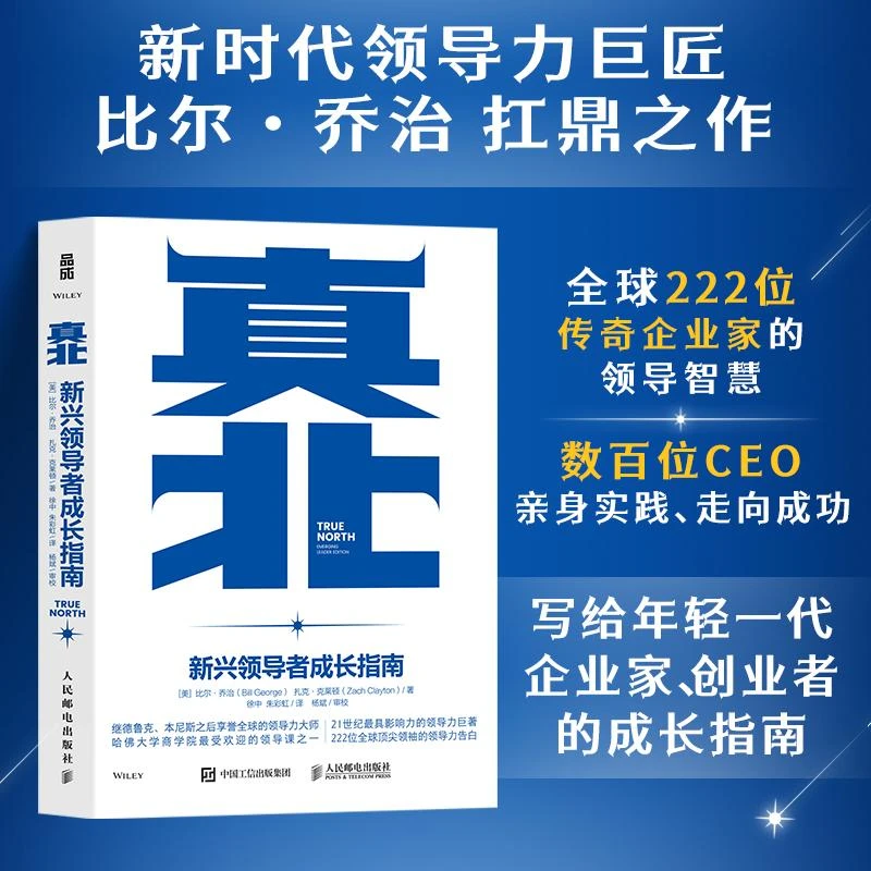 真北 新兴领导者成长指南 德鲁克本尼斯的接班人