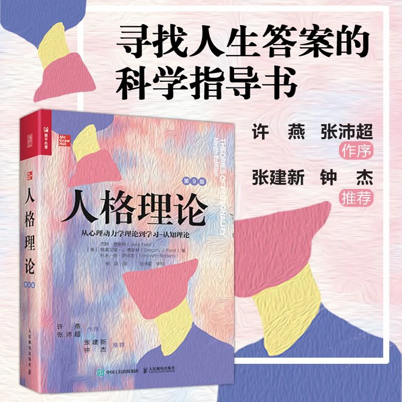人格理论：从心理动力学理论到学习-认知理论 第9九版 人格心理学