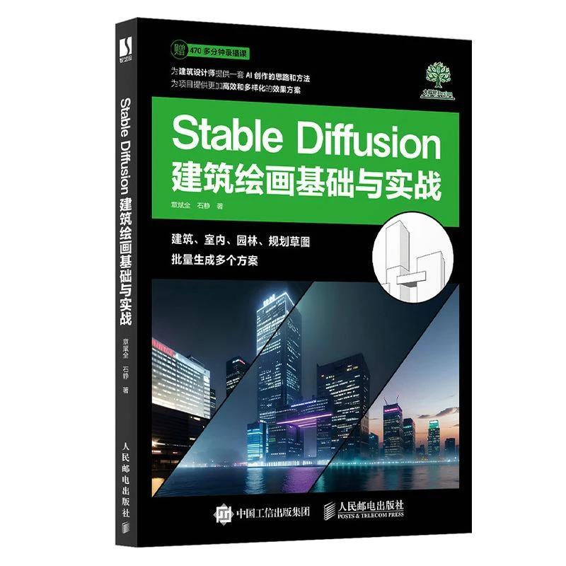 Stable Diffusion建筑绘画基础与实战 SD教程书籍AI绘画建筑绘画