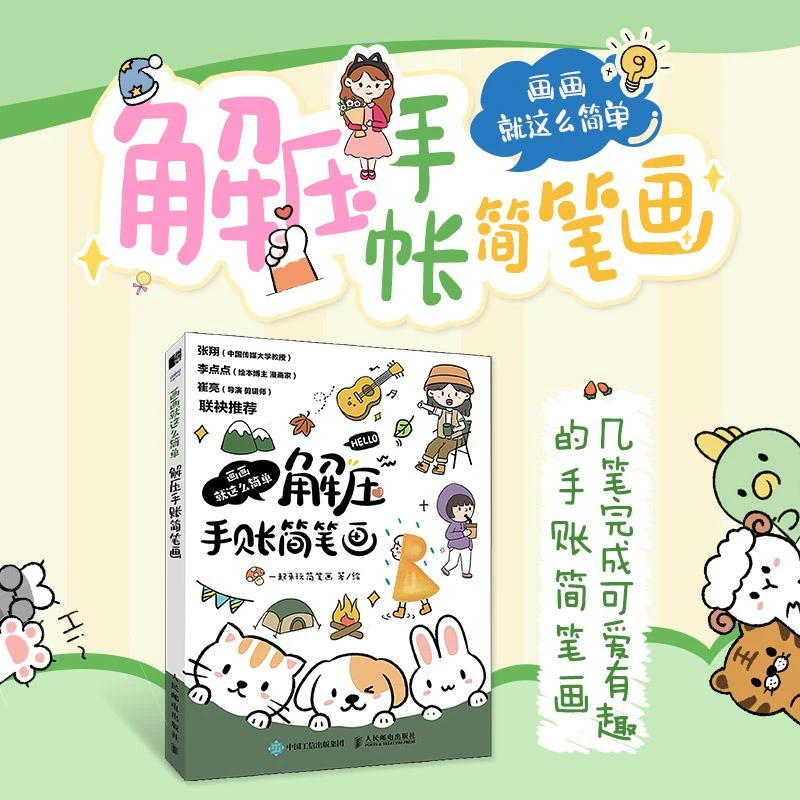 画画就这么简单解压手账简笔画简笔插画手绘本画画火柴人绘画书