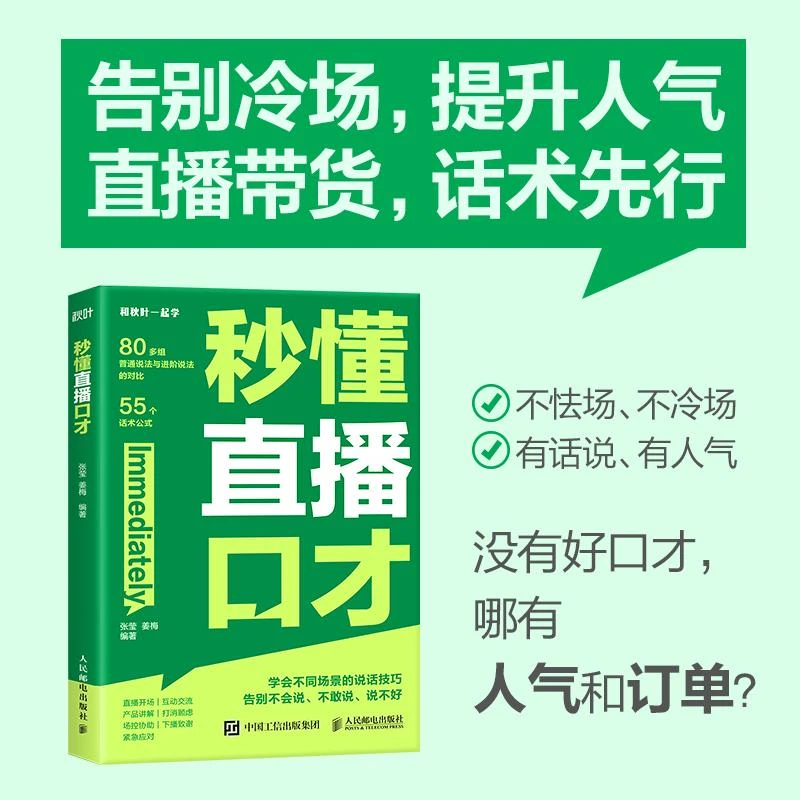 秒懂直播口才 话术对比覆盖直播全场景拨练就好口才 留住用户 提