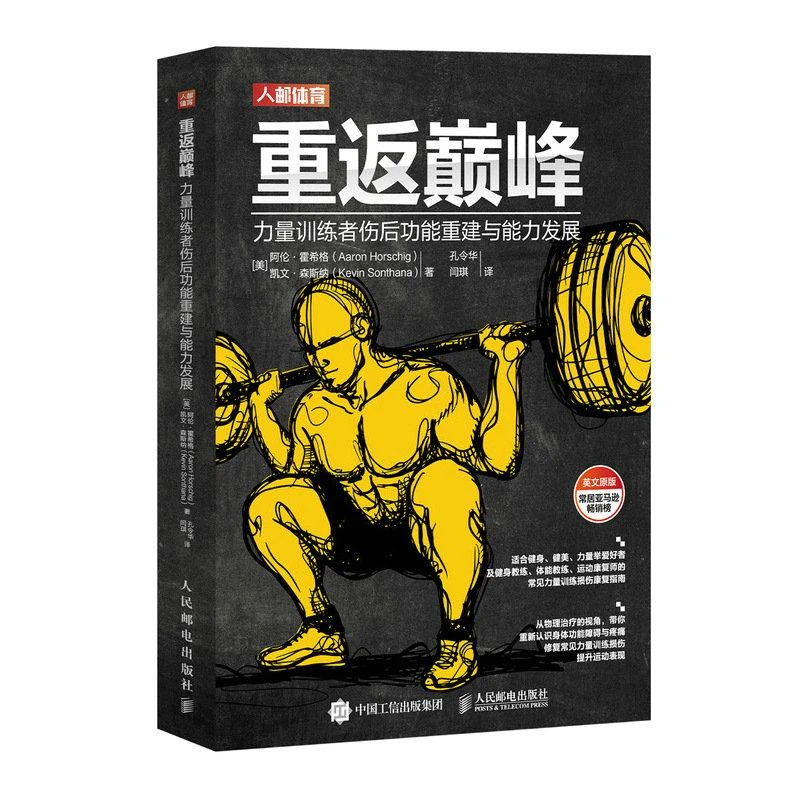 重返巅峰 力量训练者伤后功能重建与能力发展 肌骨