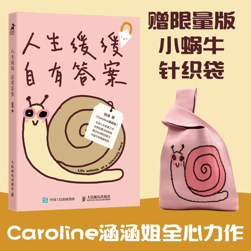 【赠限量版针织袋】人生缓缓 自有答案 Caroline涵涵姐温暖新作