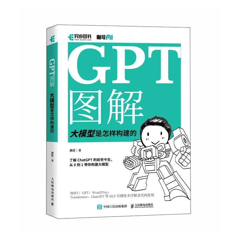 GPT图解 大模型是怎样构建的 ChatGPT大模型时代NLP计算机自然语
