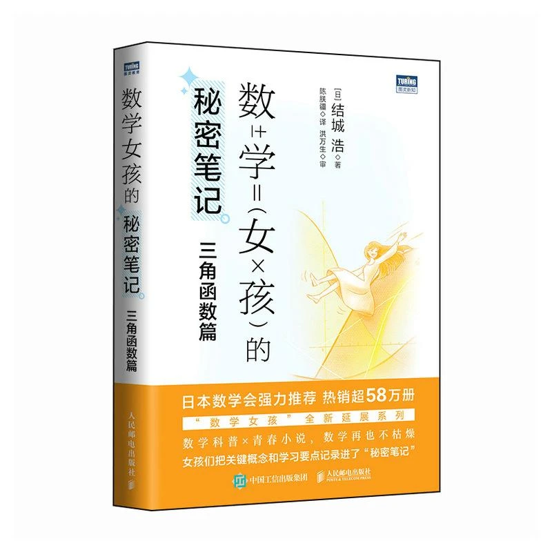 数学女孩的秘密笔记：三角函数篇 数学科普书