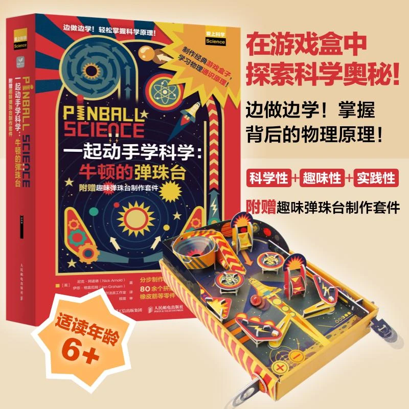 一起动手学科学:牛顿的弹珠台 附赠趣味弹珠台制作套件 物理小实