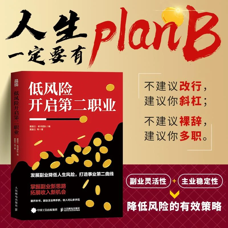 低风险开启第二职业 夏捷立·帆书团队著樊登做序推荐副业赚钱