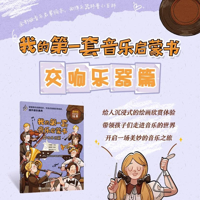 我的第一套音乐启蒙书 交响乐器篇 儿童音乐启蒙绘本 孩子们声乐