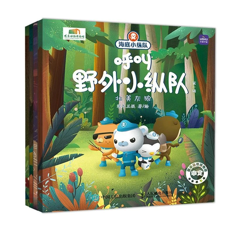 海底小纵队呼叫野外小纵队 第一辑 儿童故事书 海底小纵队 绘本