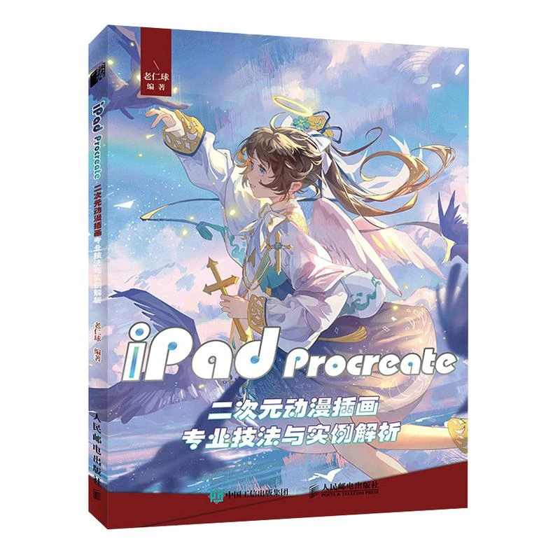iPad Procreate二次元动漫插画专业技法与实例解析 iPad板绘书籍