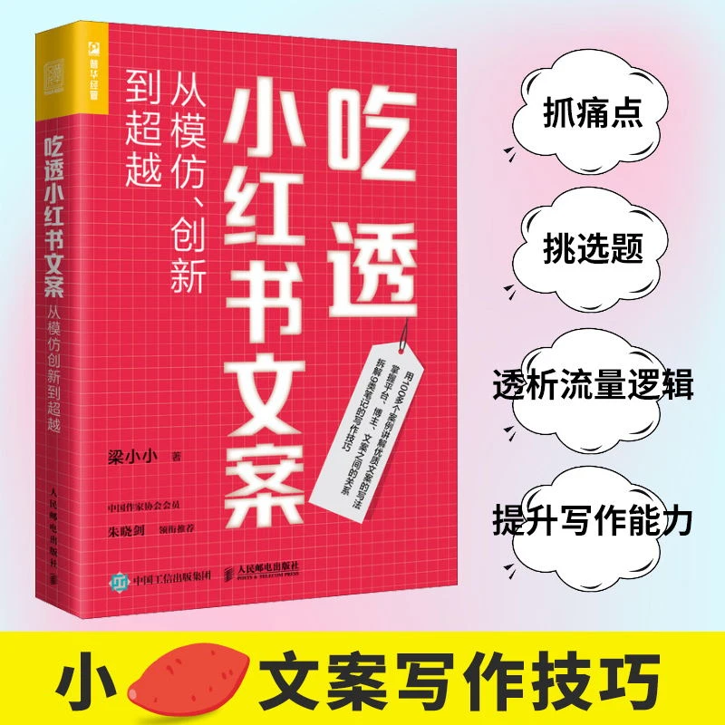 吃透小红书文案：从模仿、创新到超越 梁小小写作读书文案写作视