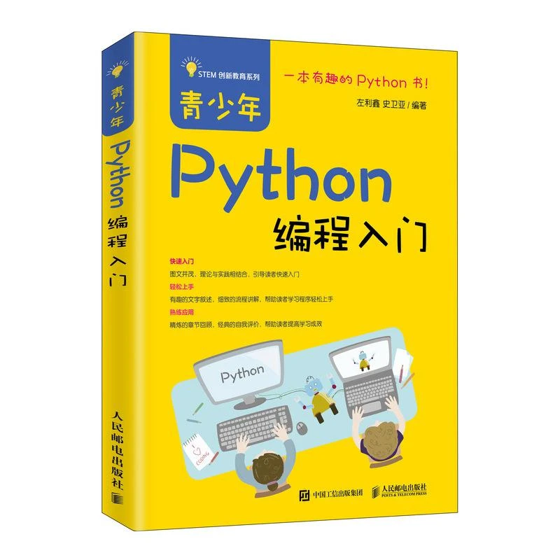 官方正版 青少年Python编程入门 中小学SETM创新教育图书 Python