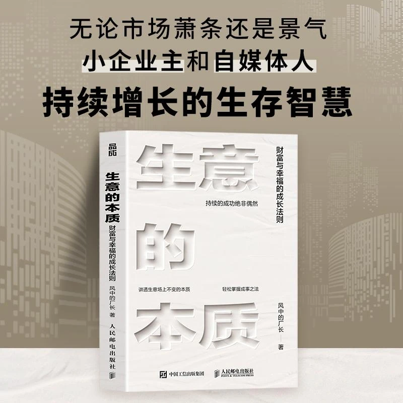 生意的本质 财富与幸福的成长法则 风中的厂长总结小企业主和自媒