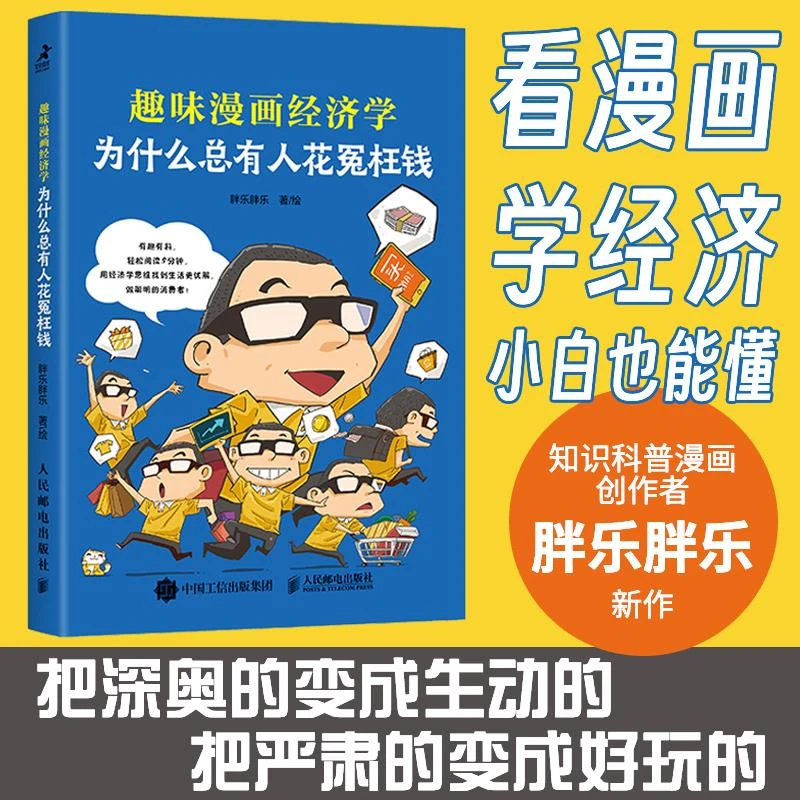 为什么总有人花冤枉钱 趣味漫画经济学 了解经济运行的底层逻辑