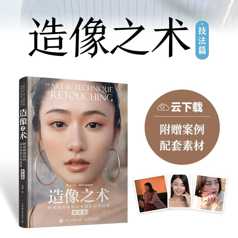 造像之术 职业修图师的商业摄影后期精修 技法篇 人像摄影构图