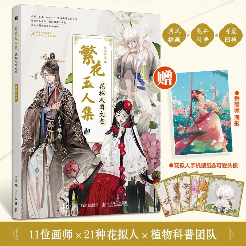 繁花玉人集 花拟人图文志 植物拟人科普画册漫画植物图鉴动漫插画