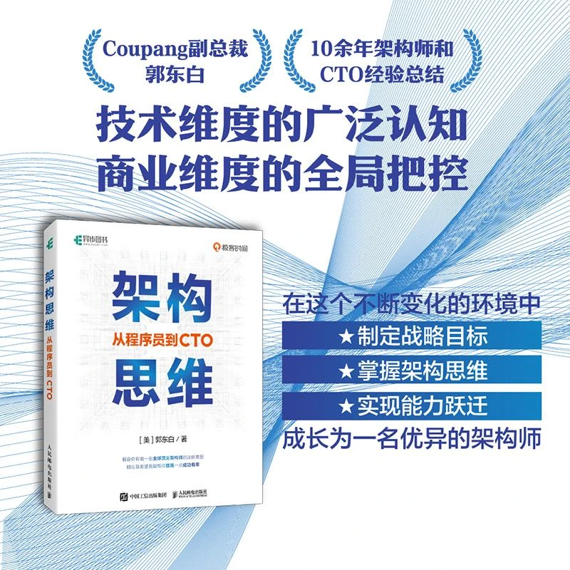 架构思维：从程序员到CTO 架构设计职业战略架构师思维计算机IT互