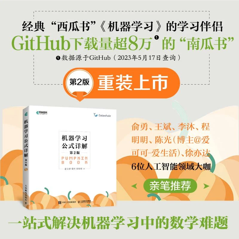 机器学习公式详解 第2二版 人工智能领域中文的开山之作 周志华