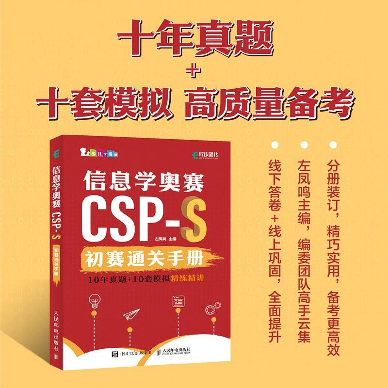 信息学奥赛CSP-S初赛通关手册10年真题+10套模拟精练精讲 信息学