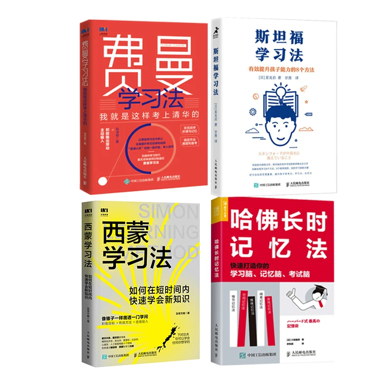 学习法套装西蒙学习法+斯坦福学习法+费曼学习法+哈佛长时记忆法