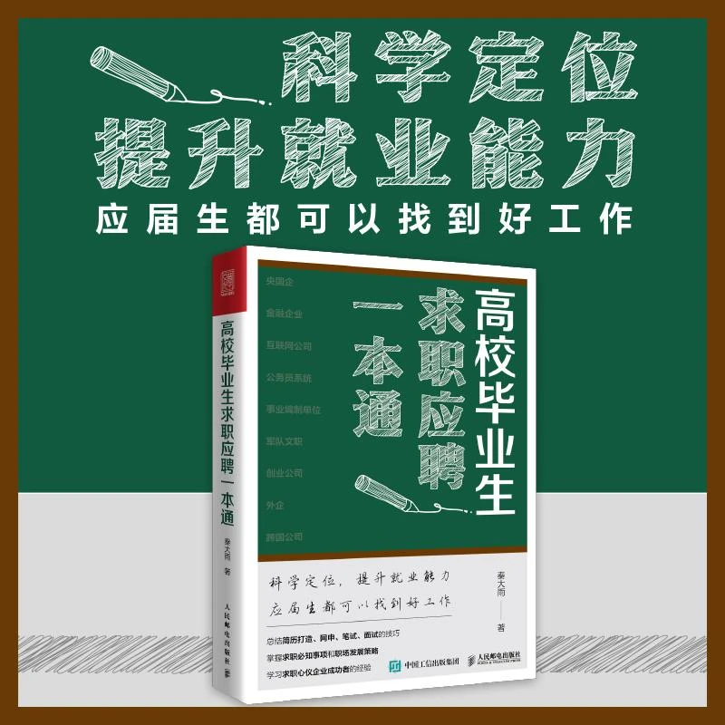 高校毕业生求职应聘一本通 应届生求职面试招聘网申央国企公务员