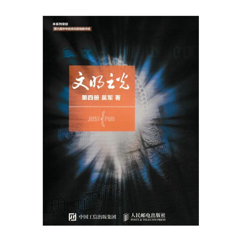 文明之光 第四册 吴军继浪潮之巅数学之美之后新作中国好书