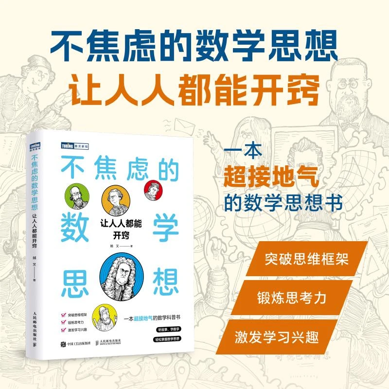 不焦虑的数学思想：让人人都能开窍 数学思维突破思维框架 思考力