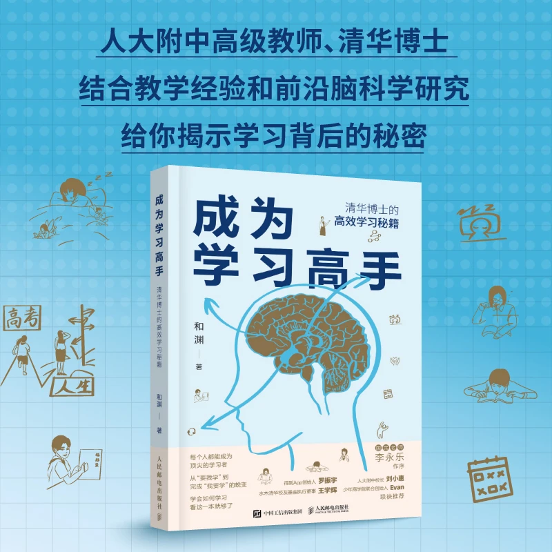【人邮】成为学习高手：清华博士的高效学习秘笈 和渊著