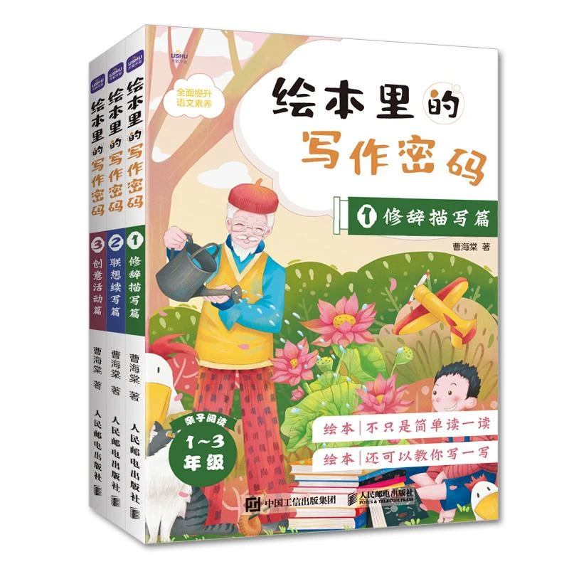 【超值购】绘本里的写作密码123修辞描写篇+联想续写篇+创意活动篇