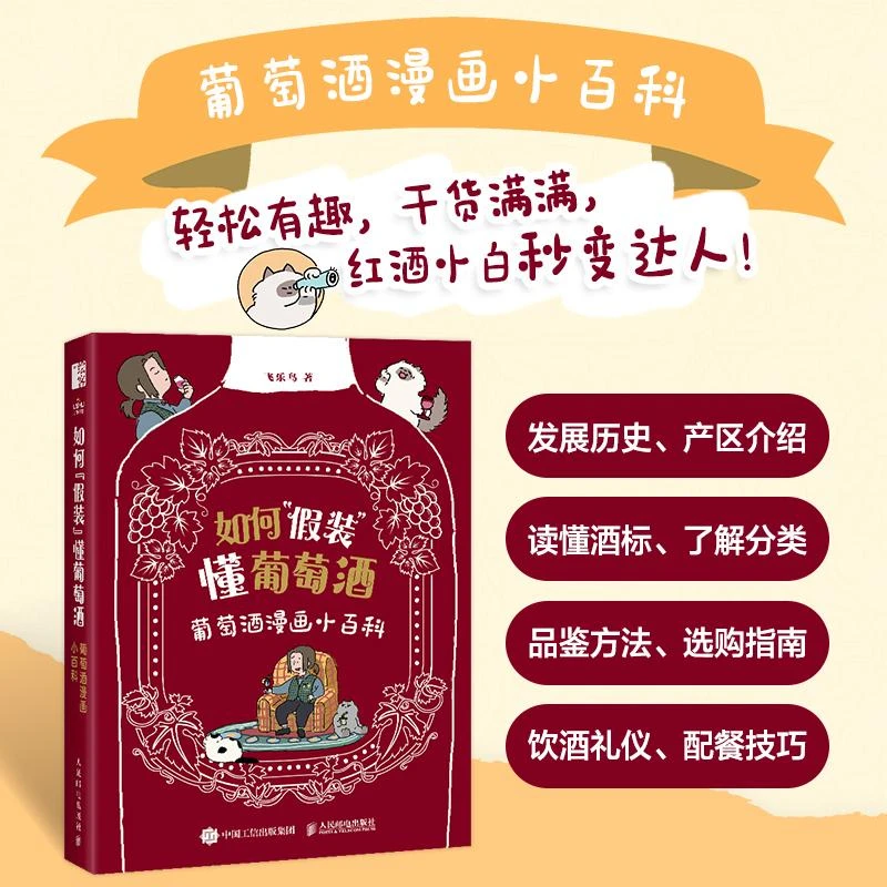 如何假装懂葡萄酒 葡萄酒漫画小百科 品酒红酒知识漫画科普趣味