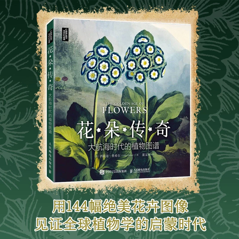 花朵传奇：大航海时代的植物图谱 植物大发现 植物绘画 图谱 大英