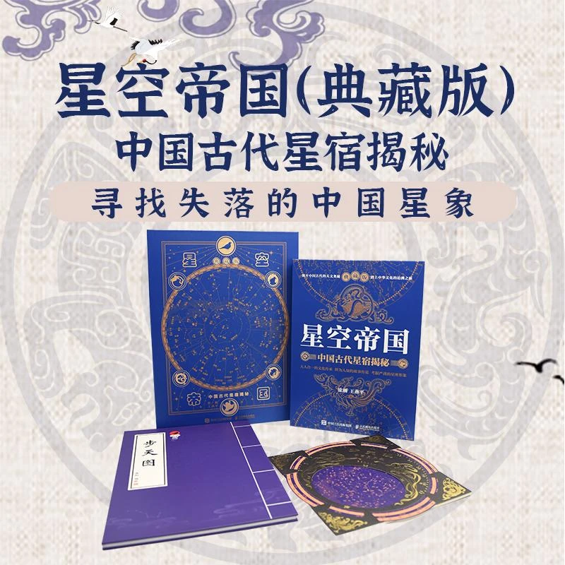 【典藏版】星空帝国：中国古代星宿揭秘 天文星座知识常识  天文学