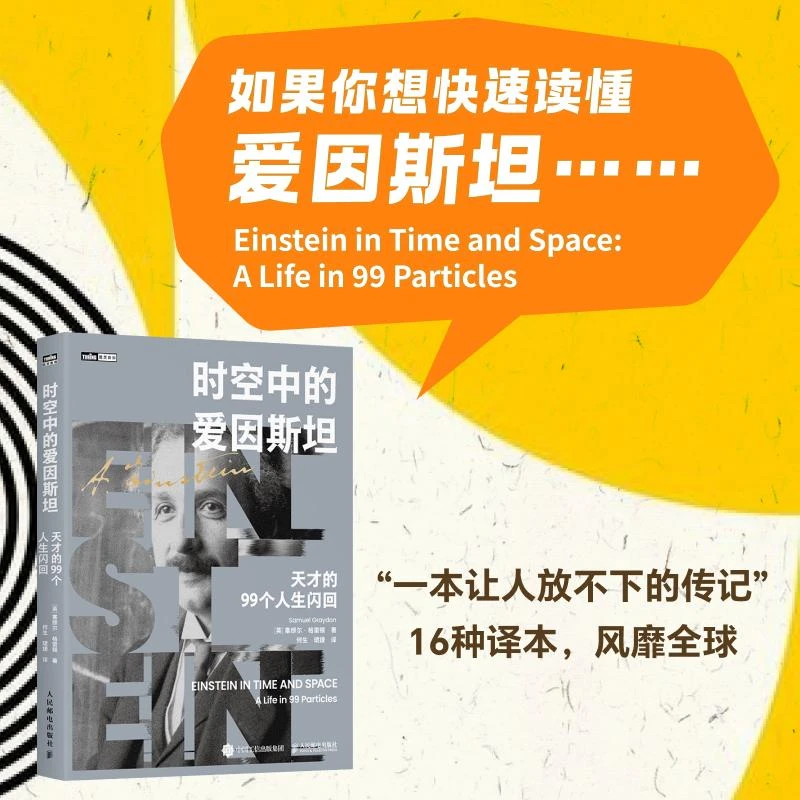 时空中的爱因斯坦：天才的99个人生闪回 爱因斯坦传记 科学探索