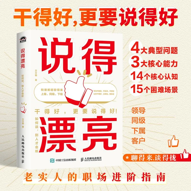 【签名版&普通版】说得漂亮：如何说，别人才会听 万万姐职场沟通