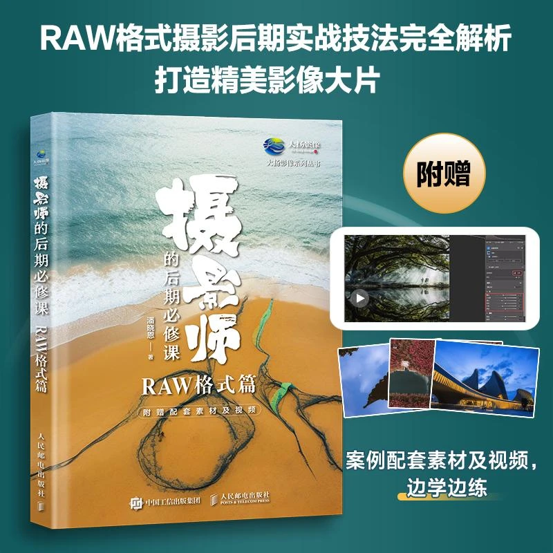 摄影师的后期必修课 RAW格式篇 cameraraw教程书摄影后期教程调色