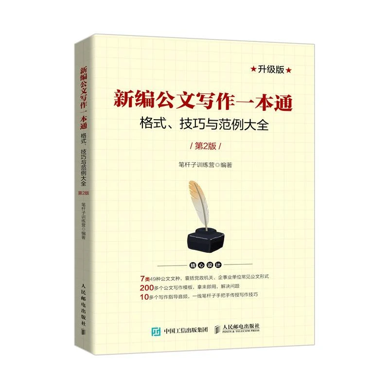 新编公文写作一本通 格式、技巧与范例大全 第2版 应用文写作书籍