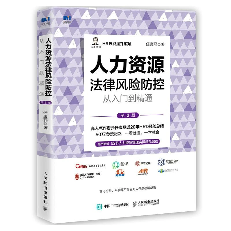 人力资源法律风险防控从入门到精通第2版 人力资源HR管理HR技能