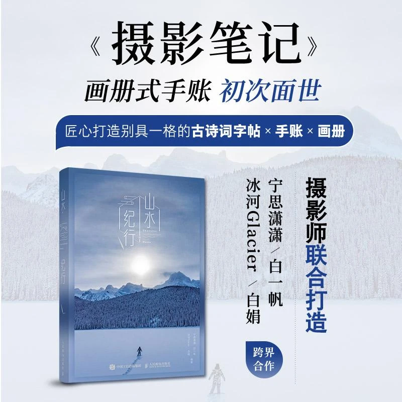 山水纪行 宁思潇潇风光摄影笔记风景摄影集手帐 摄影美学画册 孤