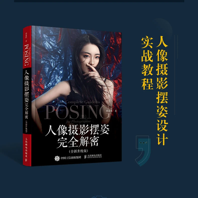 人像摄影摆姿完全解密 全新升级版 人像摄影美姿摆姿
