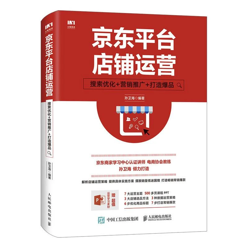 京东平台店铺运营 搜索优化 营销推广 打造爆品 京东店铺数据化运
