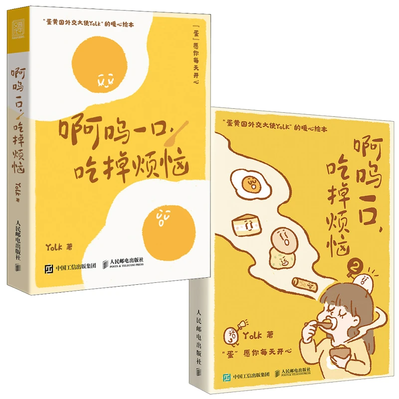 啊呜一口吃掉烦恼二 1+2套装  赠书签折叠卡片摆件蛋黄国外交大