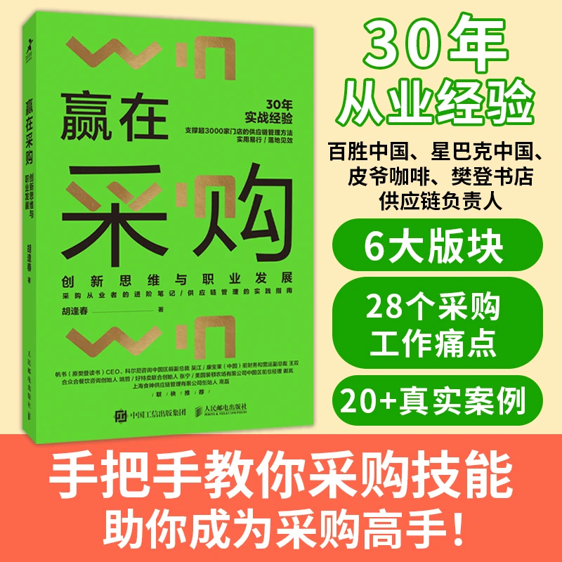 赢在采购 创新思维与职业发展 胡逢春著 采购从业者进阶笔记 供应