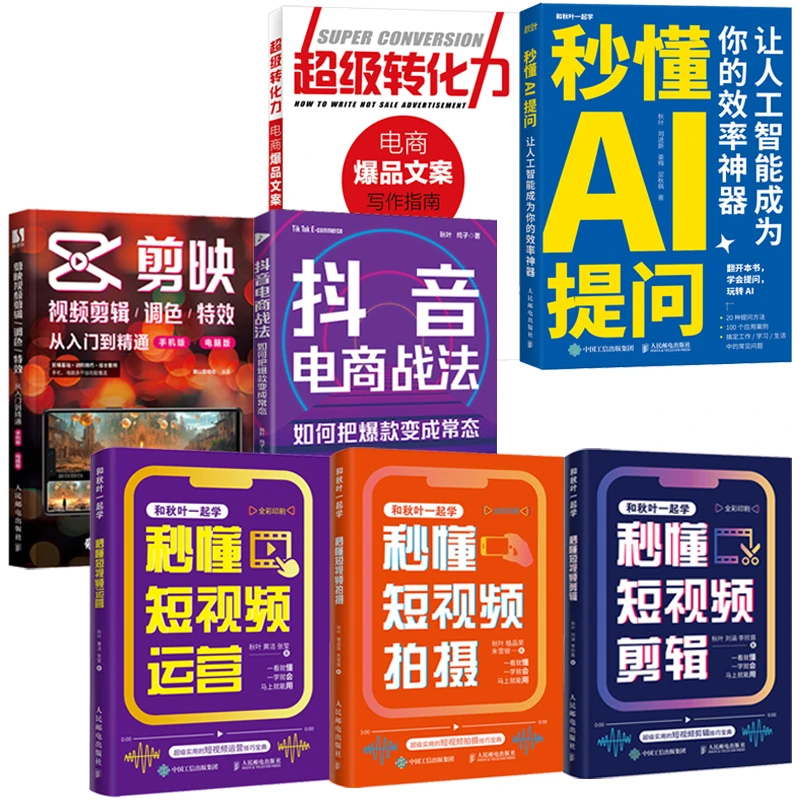 剪映视频剪辑/调色/特效 短视频拍摄/运营  7册 多SKU