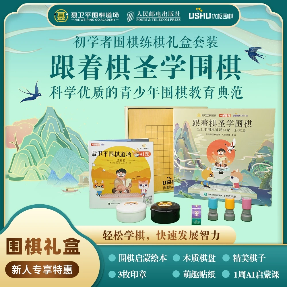 聂卫平围棋道场AI课  启蒙礼盒