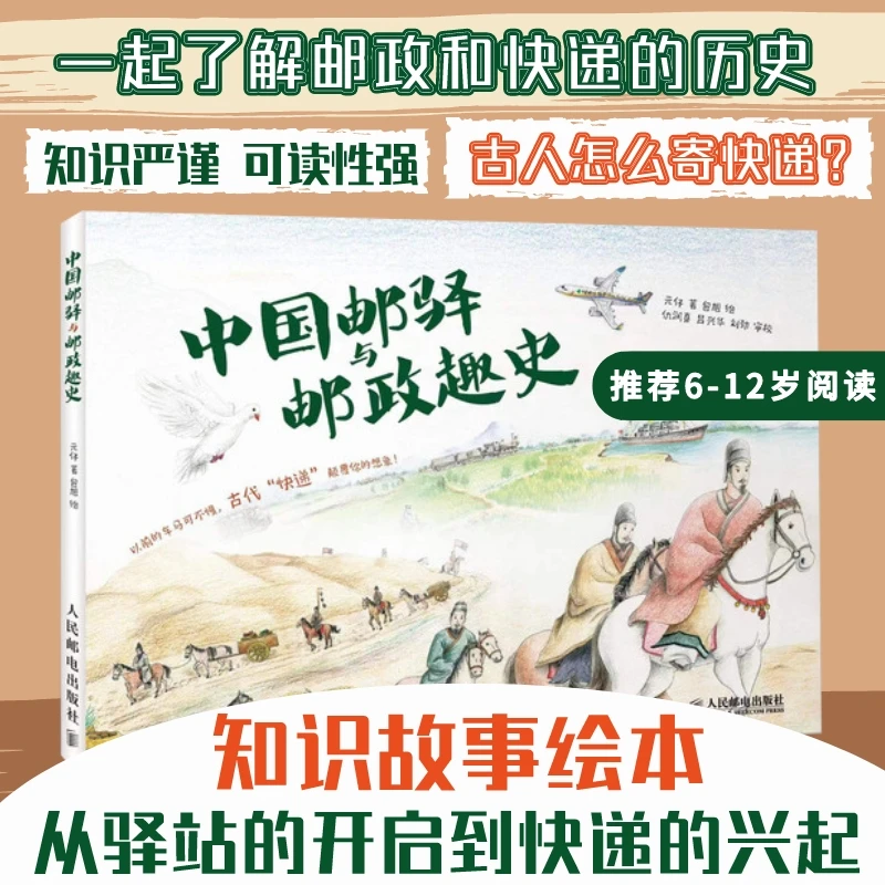 中国邮驿与邮政趣史  绘本漫画书 小学生科普小百科读物 元仔