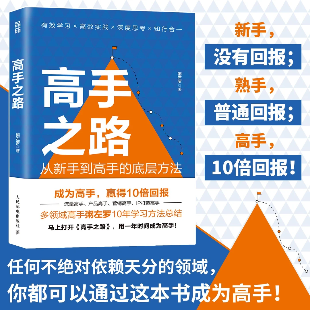 高手之路 从新手到高手的底层方法粥左罗成功励志书籍学会写作认