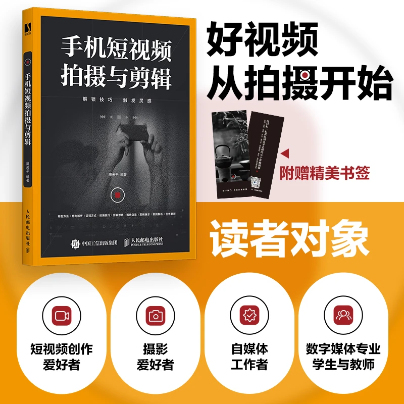 手机短视频拍摄与剪辑 剪映教程书剪映从入门到精通短视频手机摄