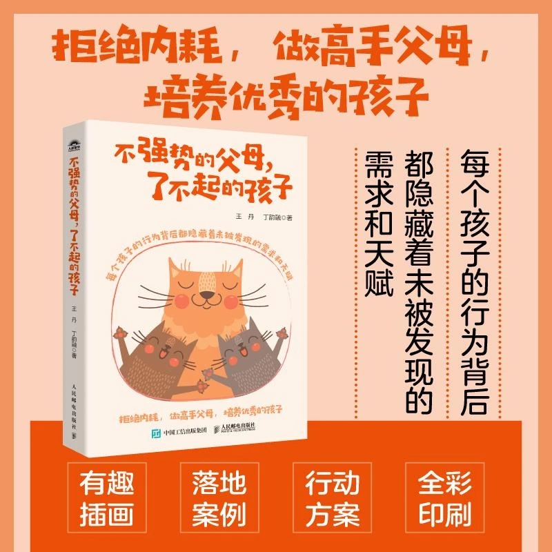 不强势的父母,了不起的孩子 不强势的勇气 育儿书籍 养育男孩女